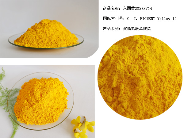 塑料油墨色浆通用型有机颜料 —永固黄2GS
