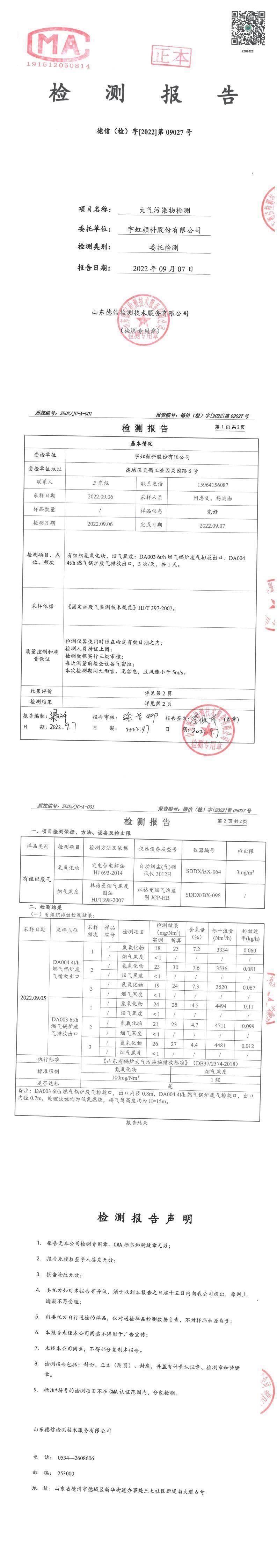 宇虹颜料股份有限公司9月份锅炉废气检测报告